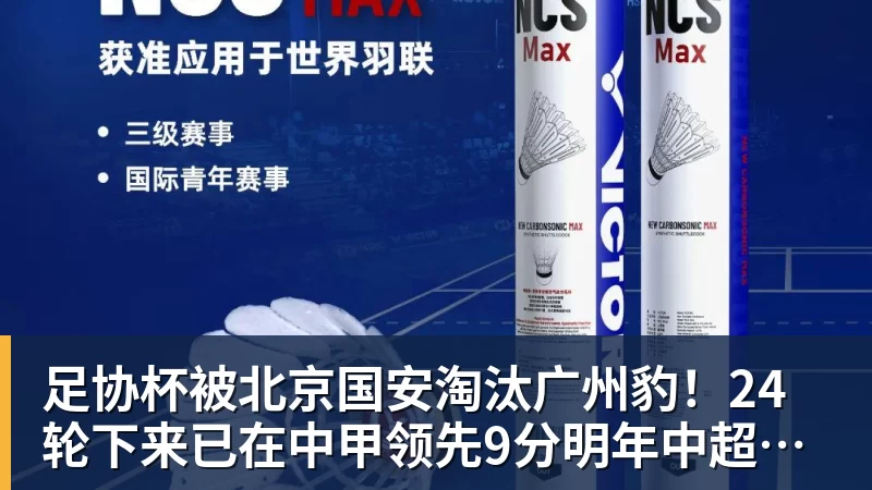 足协杯被北京国安淘汰广州豹！24轮下来已在中甲领先9分明年中超可能又多家广东球队