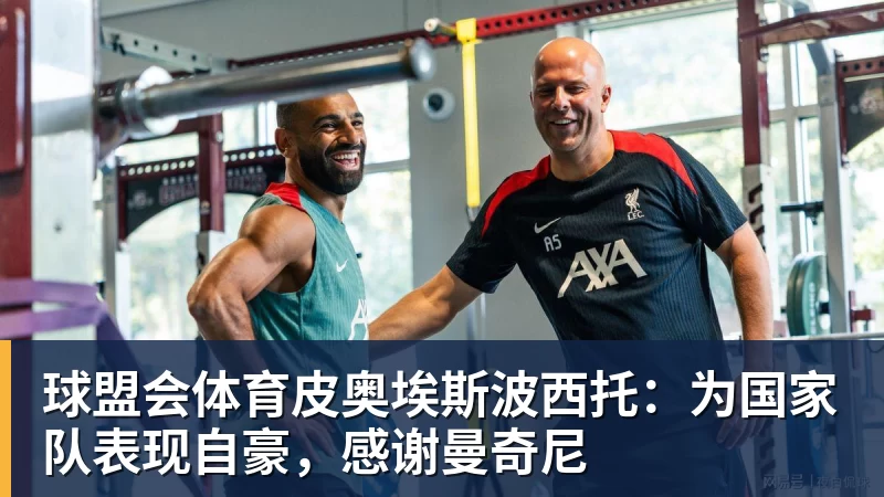 球盟会体育皮奥埃斯波西托：为国家队表现自豪，感谢曼奇尼