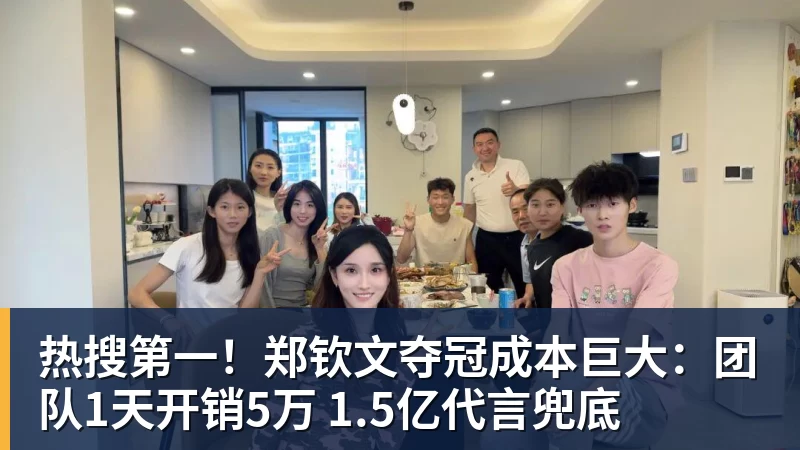 热搜第一！郑钦文夺冠成本巨大：团队1天开销5万 1.5亿代言兜底