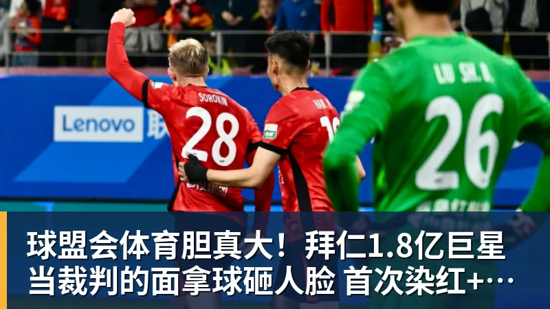 球盟会体育胆真大！拜仁1.8亿巨星当裁判的面拿球砸人脸 首次染红+缺战阿森纳