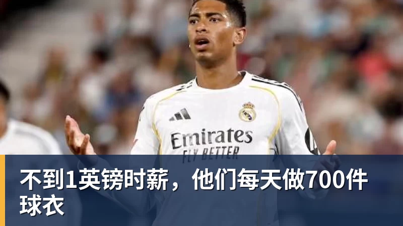 不到1英镑时薪，他们每天做700件球衣