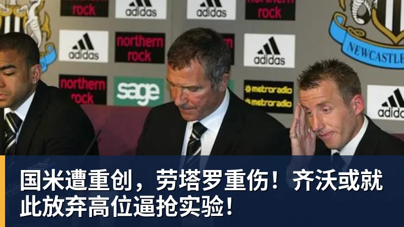 国米遭重创，劳塔罗重伤！齐沃或就此放弃高位逼抢实验！