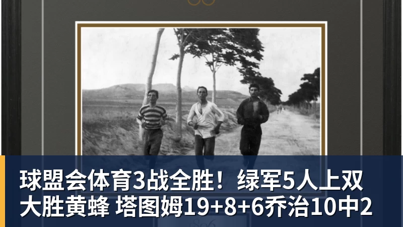 球盟会体育3战全胜!绿军5人上双大胜黄蜂 塔图姆19+8+6乔治10中2
