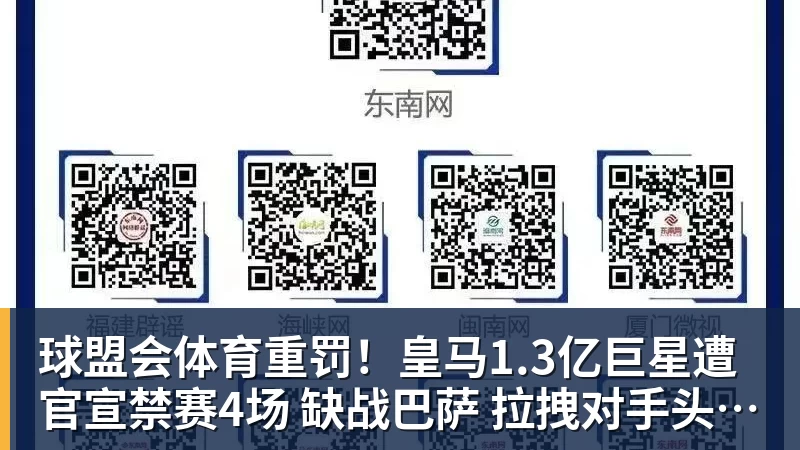 球盟会体育重罚！皇马1.3亿巨星遭官宣禁赛4场 缺战巴萨 拉拽对手头发+抗议裁判