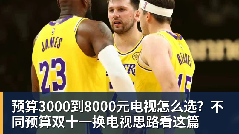预算3000到8000元电视怎么选?不同预算双十一换电视思路看这篇
