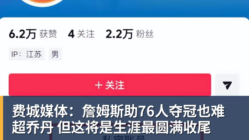 费城媒体:詹姆斯助76人夺冠也难超乔丹 但这将是生涯最圆满收尾