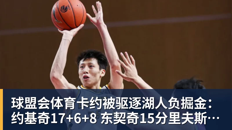 球盟会体育卡约被驱逐湖人负掘金:约基奇17+6+8 东契奇15分里夫斯19分