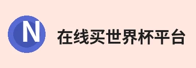 在线买世界杯平台