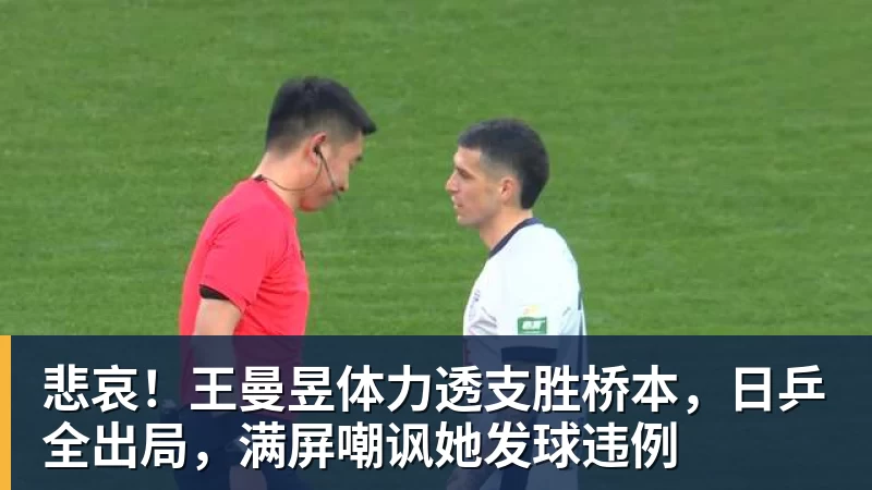 悲哀!王曼昱体力透支胜桥本,日乒全出局,满屏嘲讽她发球违例