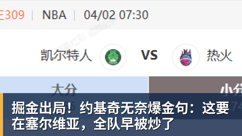 掘金出局！约基奇无奈爆金句：这要在塞尔维亚，全队早被炒了